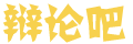 闻澜